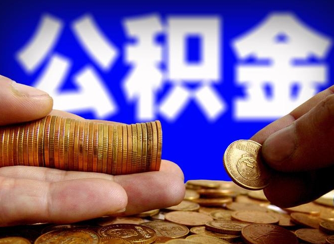广汉离开一个城市公积金可以全取出来吗（离开一座城市公积金）